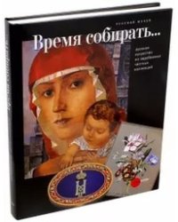 Время собирать... Русское искусство из зарубежных частных коллекций
