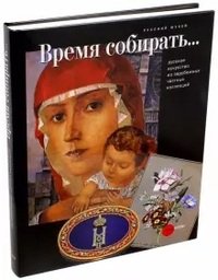 Время собирать... Русское искусство из зарубежных частных коллекций