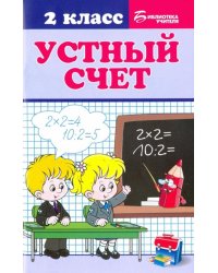 Устный счет. 2 класс