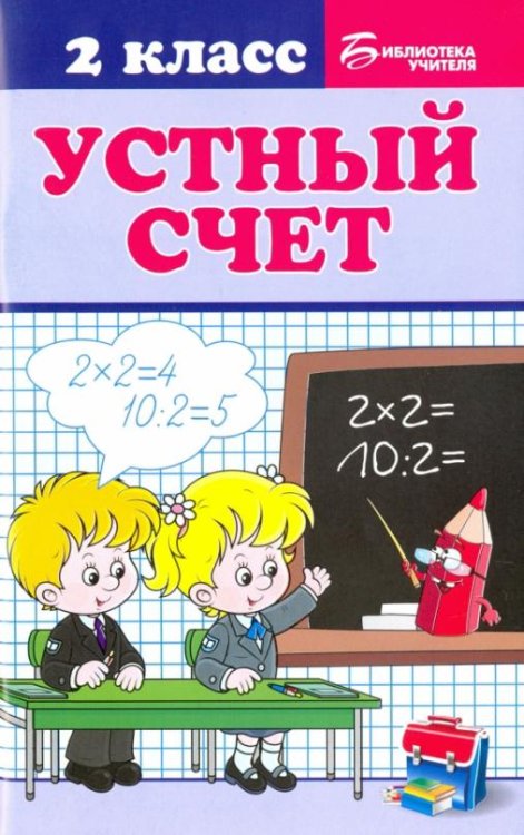 Устный счет. 2 класс