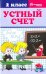 Устный счет. 2 класс