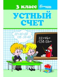 Устный счет. 3 класс. Учебное пособие