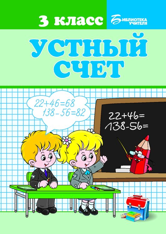 Устный счет. 3 класс. Учебное пособие
