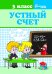 Устный счет. 3 класс. Учебное пособие
