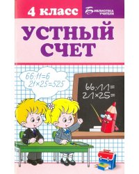 Устный счет. 4 класс