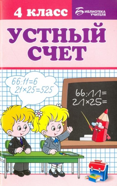 Устный счет. 4 класс