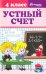 Устный счет. 4 класс