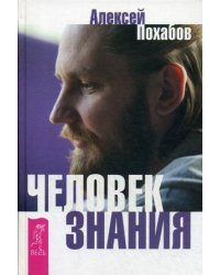 Человек знания