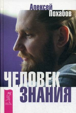 Человек знания