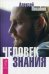 Человек знания