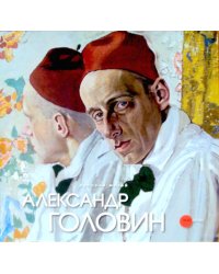 Александр Головин
