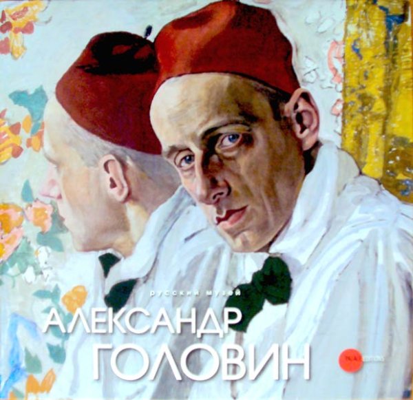 Александр Головин