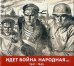 Идет война народная... 1941-1945