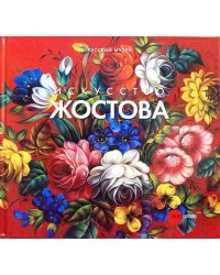 Искусство Жостова
