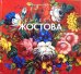 Искусство Жостова