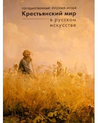Крестьянский мир в русском искусстве