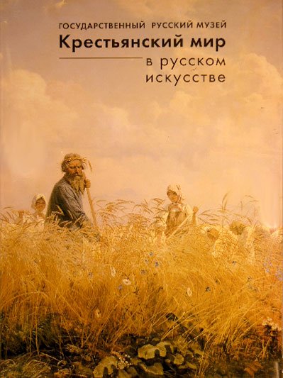 Крестьянский мир в русском искусстве