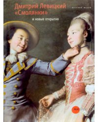 Дмитрий Левицкий. "Смолянки" и новые открытия
