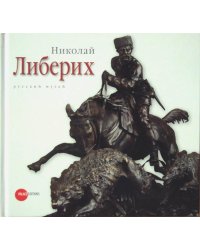 Николай Либерих