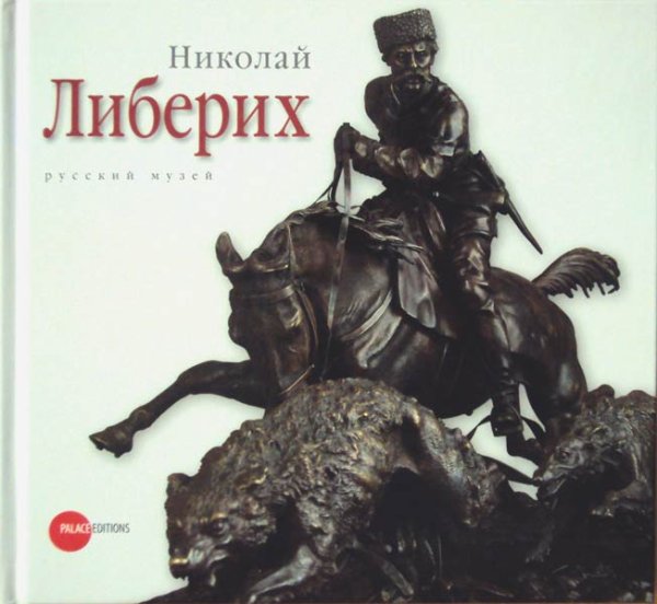 Обложка книги «Николай Либерих», ISBN 9785933324256