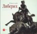 Обложка книги «Николай Либерих», ISBN 9785933324256