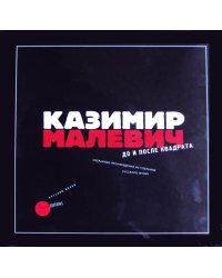 Казимир Малевич. До и после квадрата. Избранные произведения из собрания Русского музея