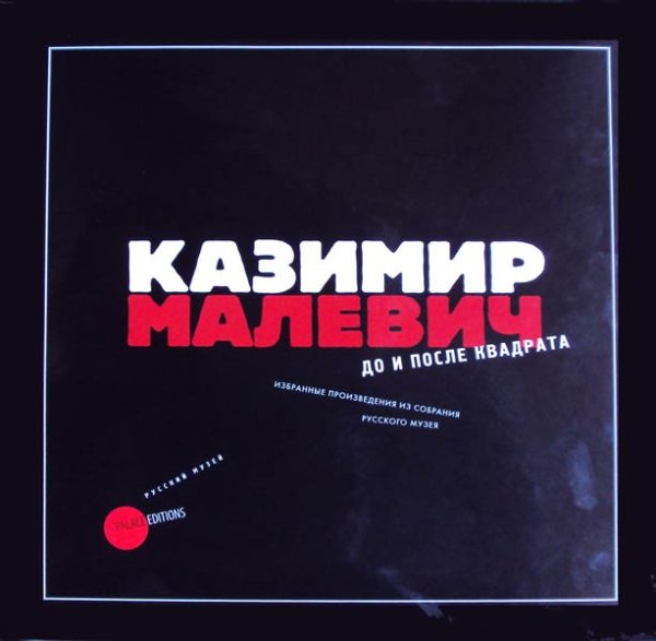 Казимир Малевич. До и после квадрата. Избранные произведения из собрания Русского музея