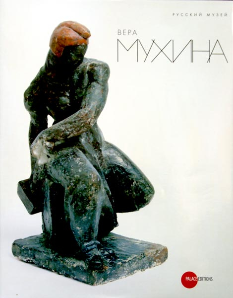 Вера Мухина Вера Мухина