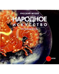 Народное искусство. Путеводитель