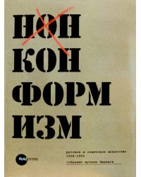 Нонконформизм. Русское и советское искусство 1958-1995. Собрание музеев Людвига