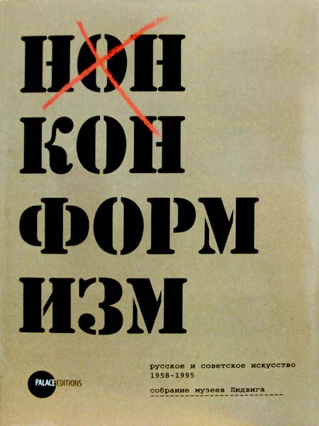 Нонконформизм. Русское и советское искусство 1958-1995. Собрание музеев Людвига Нонконформизм. Русское и советское искусство 1958-1995. Собрание музеев Людвига
