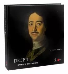 Петр I. Время и окружение
