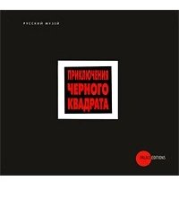Приключения «Черного квадрата»