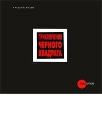 Приключения «Черного квадрата»