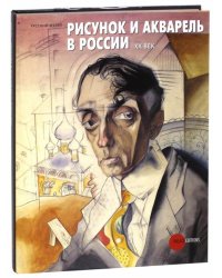 Рисунок и акварель в России. XX век