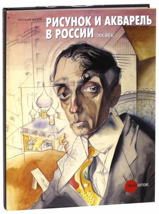 Рисунок и акварель в России. XX век