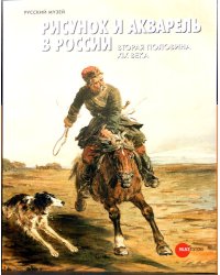 Рисунок и акварель в России. Вторая половина XIX века