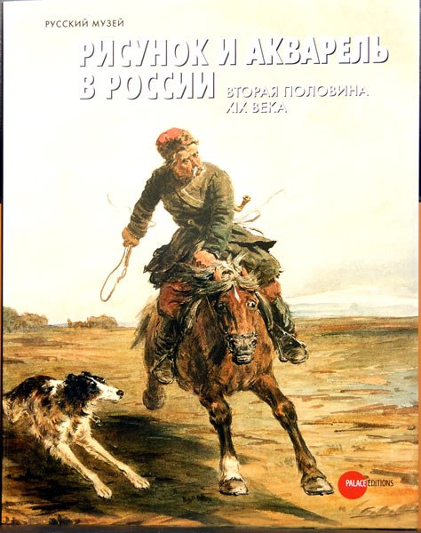 Рисунок и акварель в России. Вторая половина XIX века