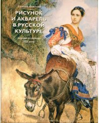 Рисунок и акварель в русской культуре. Первая половина XIX века
