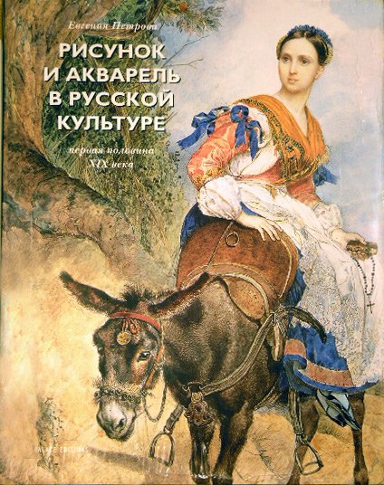 Рисунок и акварель в русской культуре. Первая половина XIX века