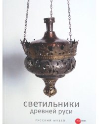 Светильники Древней Руси