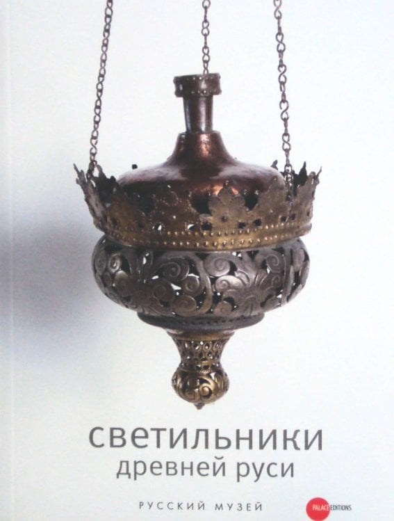 Светильники Древней Руси