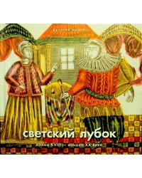 Светский лубок. Конец XVIII - начало ХХ века