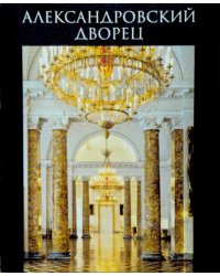 Александровский дворец