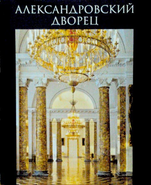 Обложка книги «Александровский дворец» — Степаненко И.Г., Плауде В.Ф., Бардовская Л.В., ISBN 9785730009103