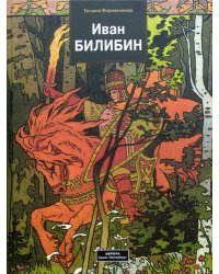 Иван Билибин