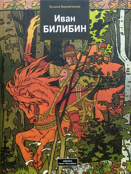 Иван Билибин