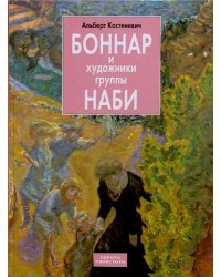 Боннар и художники группы Наби