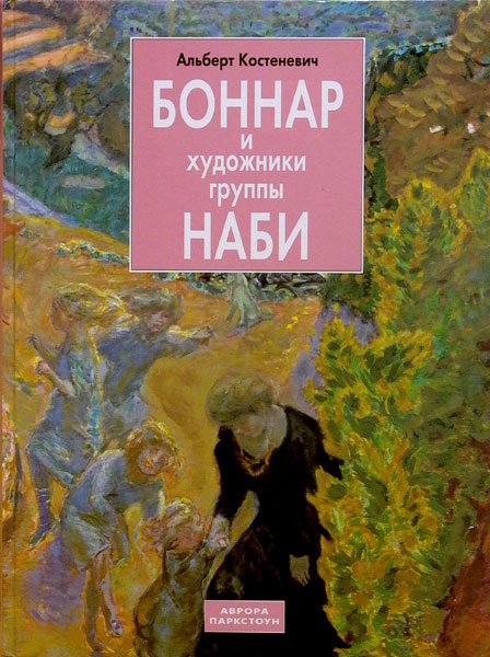 Боннар и художники группы Наби