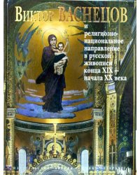 Виктор Васнецов и религиозно-национальное направление в русской живописи конца XIX - начала XX века